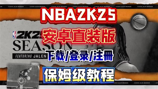 NBA2K25手游安卓直装版下载教程来了！含下载/登录及账号注册方法