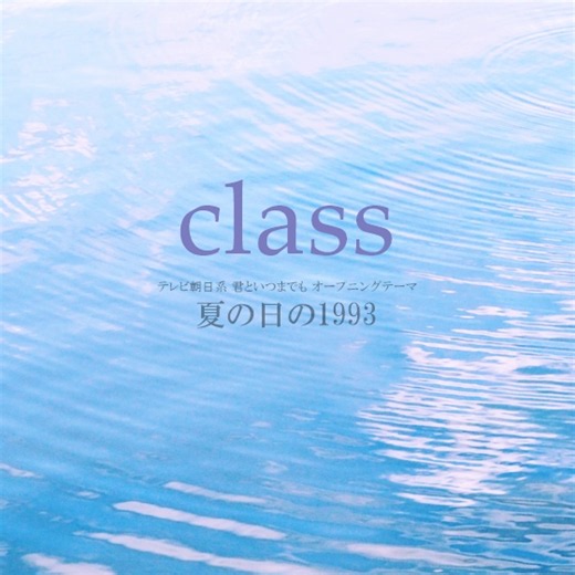 【Piano】ドラマ『君といつまでも』主題歌...『夏の日の1993』を弾きました