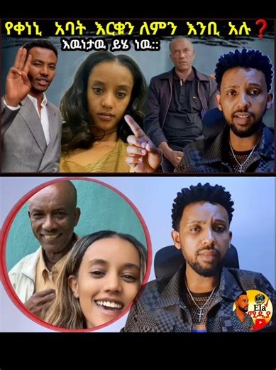 @Ela 🎼 ከተመረጡ ሙዚቃዎች ጋር 💯 #🔴#በዚህ_ቪዲዮ_ውስጥ_ስለ #ድምፃዊ_አንዷለም_ጎሳ (Andualem Gosa) #ሚስት_ቀነኒ_አዱኛ_እና_አባቷ_ዛሬበ_ሚዲያ_ላይ_ስለተናገሩት_ነገር_በዝርዝር_እንመልከታለን። This video discusses the trending social media controversy involving Andualem Gosa’s wife Keneni Adunya, her father’s statement, the Aba Gada reconciliation process, and the hidden reasons behind rejecting the peace offer. 👉 እውነታ ምንድነው? 👉 የአባ ገዳ ሚና ምንድ ነው? 👉 ይህ ጉዳይ ለህብረተሰቡ ምን ትርጉም አለው? 📌 ቪዲዮውን ይመልከቱ 📌 Like, Share & Subscribe ያድርጉ 📌 አስተያየትዎን Comment ላይ ያስቀምጡ