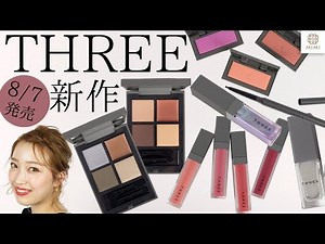 【8/7発売】THREE秋冬コレクション新作レビュー！ MANAE【MimiTV】
