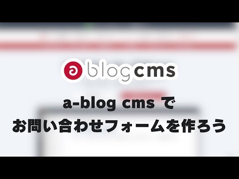 Create an inquiry form using a-blog cms