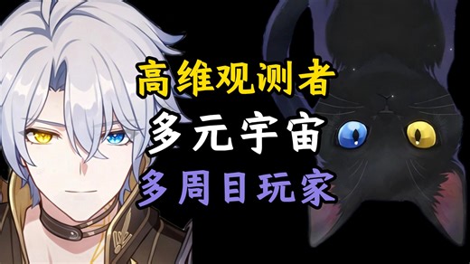 崩坏“多元宇宙”！艾利欧末王真身？命途颠佬们的世界观还能继续“超展开”