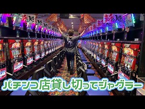 埼玉県にあるパチンコ店を貸し切ってみた
