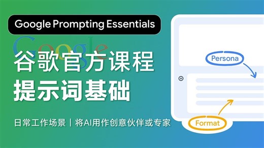 【谷歌官方】《提示词基础》（全9讲）在日常工作中，像专家一样编写提示词！