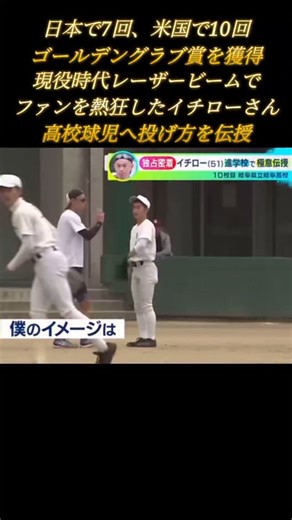 nikku│スポーツチャンネル on Instagram: "野球少年必見✨イチローさん流投げ方✨ #プロ野球 #大リーグ #イチロー #イチロー高校生指導 #野球殿堂入り #安打製造機イチロー #ゴールデングラブ賞 #レーザービーム #高校生指導 #シアトルマリナーズ #オリックスブルーウェーブ #野球少年必見 #投げ方教室 #投げ方指導 #Professional Baseball#Major League Baseball#Ichiro#Guidance for high school students#Baseball Hall of Fame#Hit Machine Ichiro#Golden Glove Awards#Laser beam#Seattle Mariners#Orix BlueWave#Throwing class"
