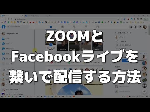 ZOOMとFacebookを接続してライブ配信する方法☆カスタムライブストリーム配信サービスで配信中