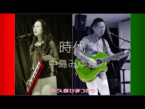 時代 / 中島みゆき