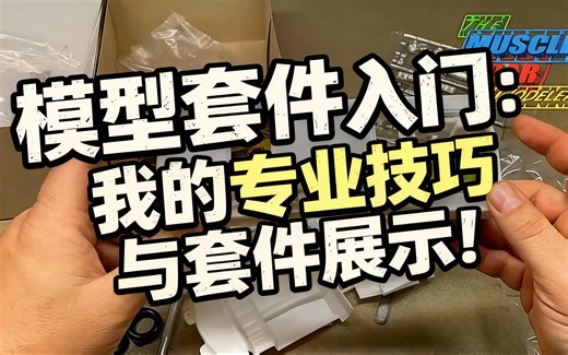 [中配]模型套件入门：我的专业技巧与套件展示！ - The Muscle Car Modeler