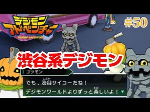 Shibuya-kei Pumpmon & Gotsumon [Digimon Adventure] #50