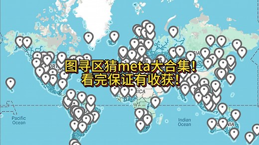 【图寻/Geoguessr教程】如何在各个国家内进行区域猜测？老玩家告诉你100余个技巧！