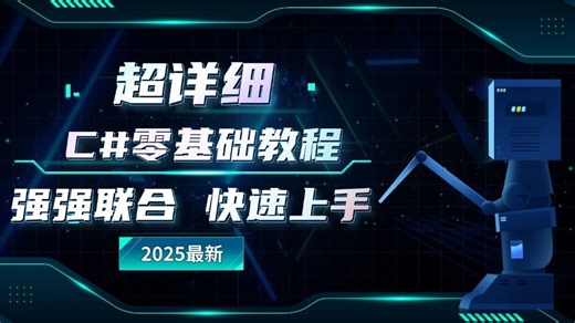 C#零基础教程，最新C#12/.NET8.0版本，全新录制（VS2022/.NET8.0/.NET9.0/C#12/C#13）B1398
