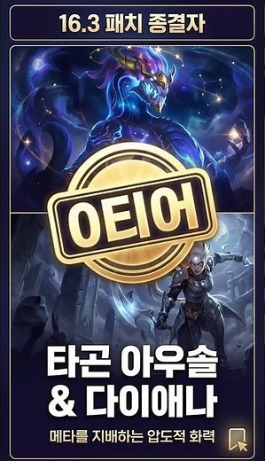 16.3패치 후 압도적 0티어 타곤 아우솔덱 1분 핵심 #tft #롤토체스 #teamfighttactics #롤체 #전략적팀전투