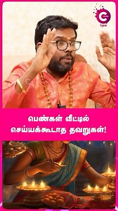 63K views · 6.6K reactions | பெண்கள் வீட்டில் செய்யக்கூடாத தவறுகள் •...