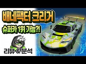 GTA5 역대급 슈퍼카 크리거 리뷰 & 분석