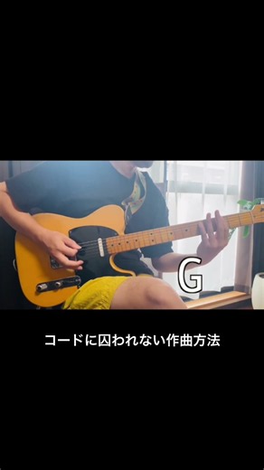 色んな作曲方法を持っていたい！ #ギター #作曲 #コード進行 #練習 #guitar