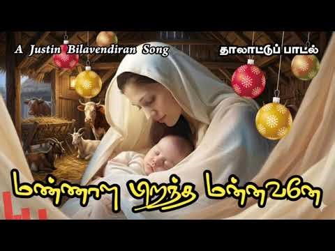 New Christmas Song 2025 | மண்ணாள பிறந்த மன்னவனே | Tamil #justinbilavendiran #justinkaraikal