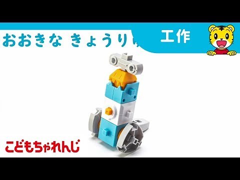 ４・５歳向け＜こどもちゃれんじすてっぷ＞10月号 うごく！へんしんロボキットの つくりかた【こどもちゃれんじ公式】