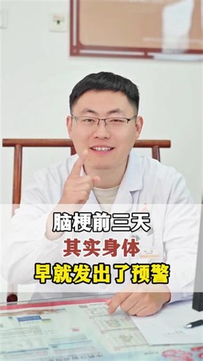 脑梗前三天，其实身体，早就发出了预警。#医学科普 #涨知识 #医疗健康创作训练营 #脑梗 #脑梗前兆