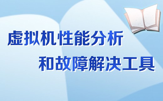 java基础教程虚拟机性能分析和故障解决工具