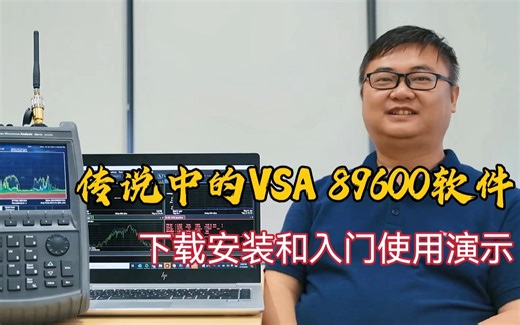 VSA89600矢量分析软件的下载安装及使用 - 保姆级演示教程