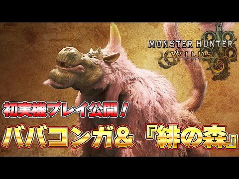 ババコンガ復活＆『ウズ・トゥナ』実機プレイがやべええええ！！！【モンハンワイルズ】