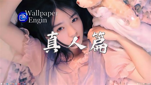 【Wallpaper Engine】壁纸推荐 真人篇