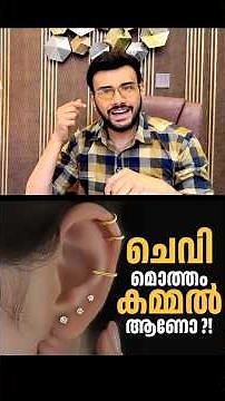 2325: കാതുകുത്തുമ്പോൾ ശ്രദ്ധിക്കേണ്ട കാര്യങ്ങൾ | Ear Piercing & Cartilage Infection