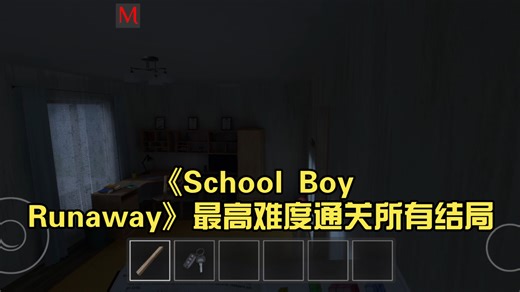 《School Boy Runaway》最高难度通关所有结局,结局1:屋顶逃脱。(旧版本)
