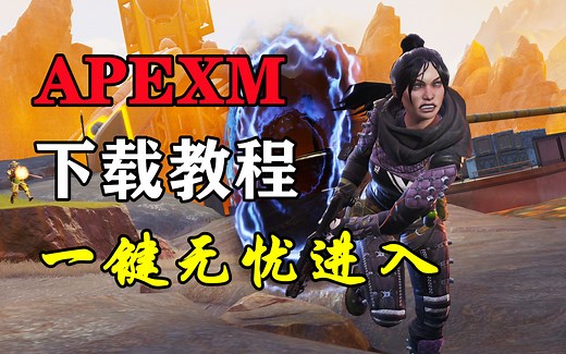 APEX手游终于上线了！下载/问题一键解决