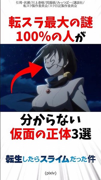 転スラ史上最大の謎 100%の人が分からない仮面の正体3選 #転スラ #アニメ #転生したらスライムだった件