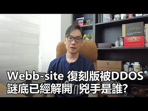 【0x簡報】2025-11-11 Webb-site.com復刻版被DDOS / 謎底已經解開 兇手是誰?〈Allen〉