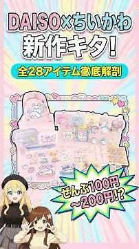 ＜簡易版＞4月14日発売【DAISO×ちいかわ】全28アイテム徹底紹介！限定100均神コスパ新作まとめ！【ちいかわグッズまとめ】