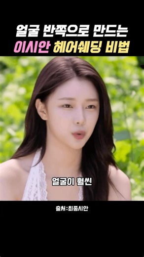 이시안의 얼굴 반쪽만드는 헤어 쉐딩 #헤어라인 #헤어쉐딩 #얼굴작아보이는법 #헤어메이크업 #컨투어 #메이크업팁 #이시안 #메이크업