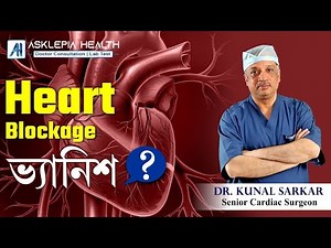 Heart Bloackage ভ্যানিশ - Dr. Kunal Sarkar