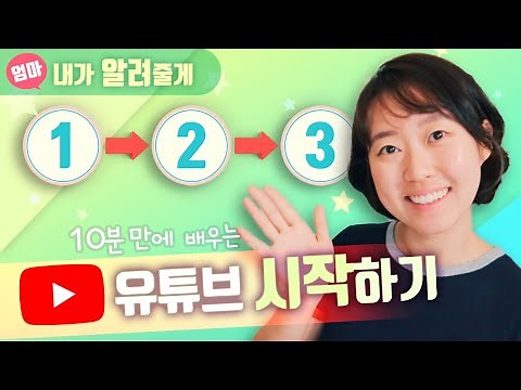 유튜브 시작하는 과정. 채널 만들기부터 영상 업로드까지 한방에 정리하기. 채널아트 및 썸네일 만드는 법