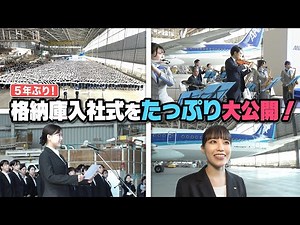 [A new beginning] ANA Group induction ceremony held in hangar for the first time in 5 years!!