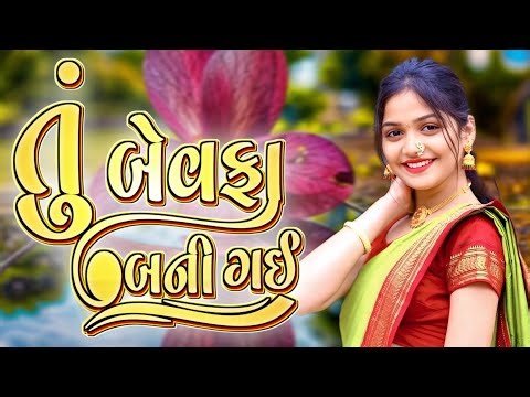 તું બેવફા બની ગઈ ❤️ bewafa shayari Love shayari Ghayal Dil Shayari in Gujarati 2025