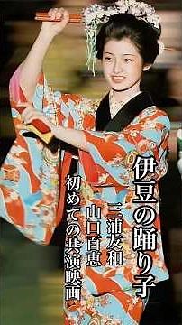 Yayoi "The Dancing Girl of Izu, the first film co-starring Tomokazu Miura and Momoe Yamaguchi" #T...