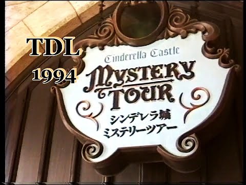 【TDL】シンデレラ城ミステリーツアー1994年の撮影です。