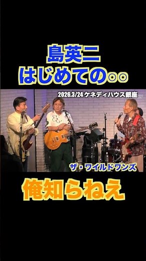 ザ・ワイルドワンズ/MC集 #グループサウンズ #ライブ #ワイルドワンズ #たべっ子どうぶつ #島英二