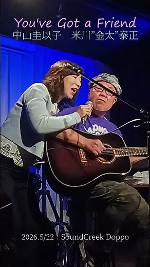 You've Got a Friend ／ 中山圭以子 米川"金太"泰正 1971年 昭和46年 Carole King 君の友達 キャロル・キング