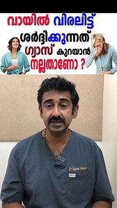 91K views · 897 reactions | വായിൽ വിരലിട്ട് ശർദ്ദിക്കുന്നത് ഗ്യാസ് കുറയാൻ നല്ലതാണോ ? | Dr.Rajesh Kumar Homeopathic Physician | Facebook