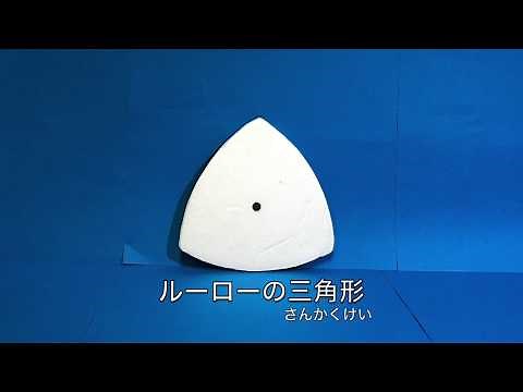 ルーローの三角形 定幅図形 /東大CASTの実験動画/science experiments