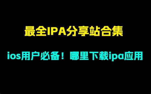 ios用户必看！安装了巨魔不知道哪里下载ipa文件？这四个ipa资源站你一定要知道！