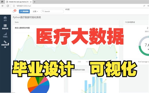 基于Python医疗数据可视化系统 医疗大数据 毕业设计 医药大数据 Flask框架