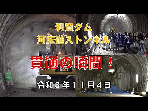 令和3年11月4日 河床進入トンネル貫通の瞬間！