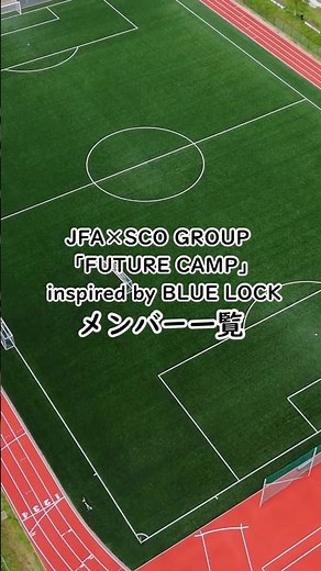JFA×SCO GROUP「FUTURE CAMP」 inspired by BLUE LOCKメンバー一覧