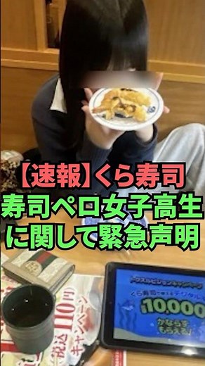 [Breaking News] Emergency statement regarding the high school girl who licks sushi at Kura Sushi