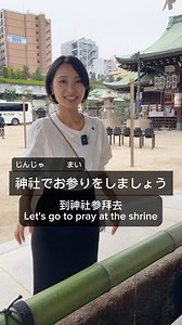 How to pray at the shrine in Japan. #SasaSensei #japaneselanguage #japaneselesson #japaneseteacher #japaneseculture | SASA Japanese
