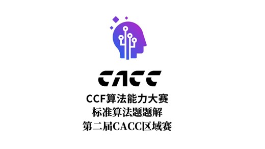 标准算法题题解——第二届CACC区域赛